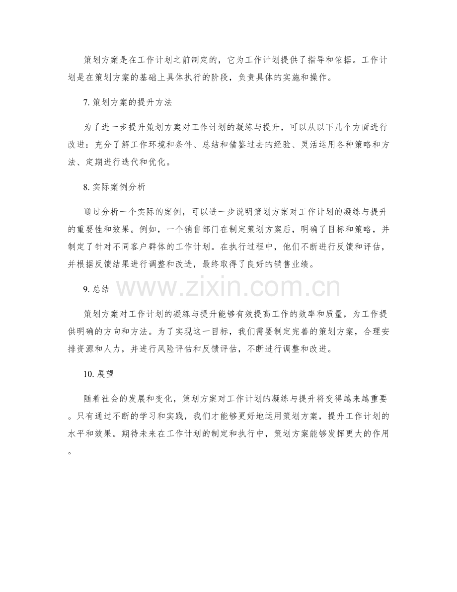 策划方案对工作计划的凝练与提升.docx_第2页