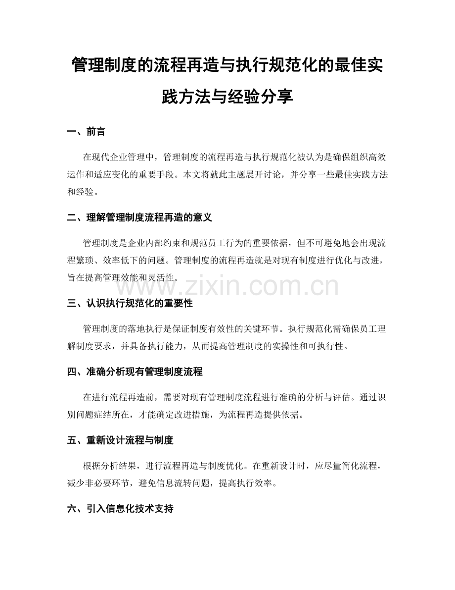 管理制度的流程再造与执行规范化的最佳实践方法与经验分享.docx_第1页
