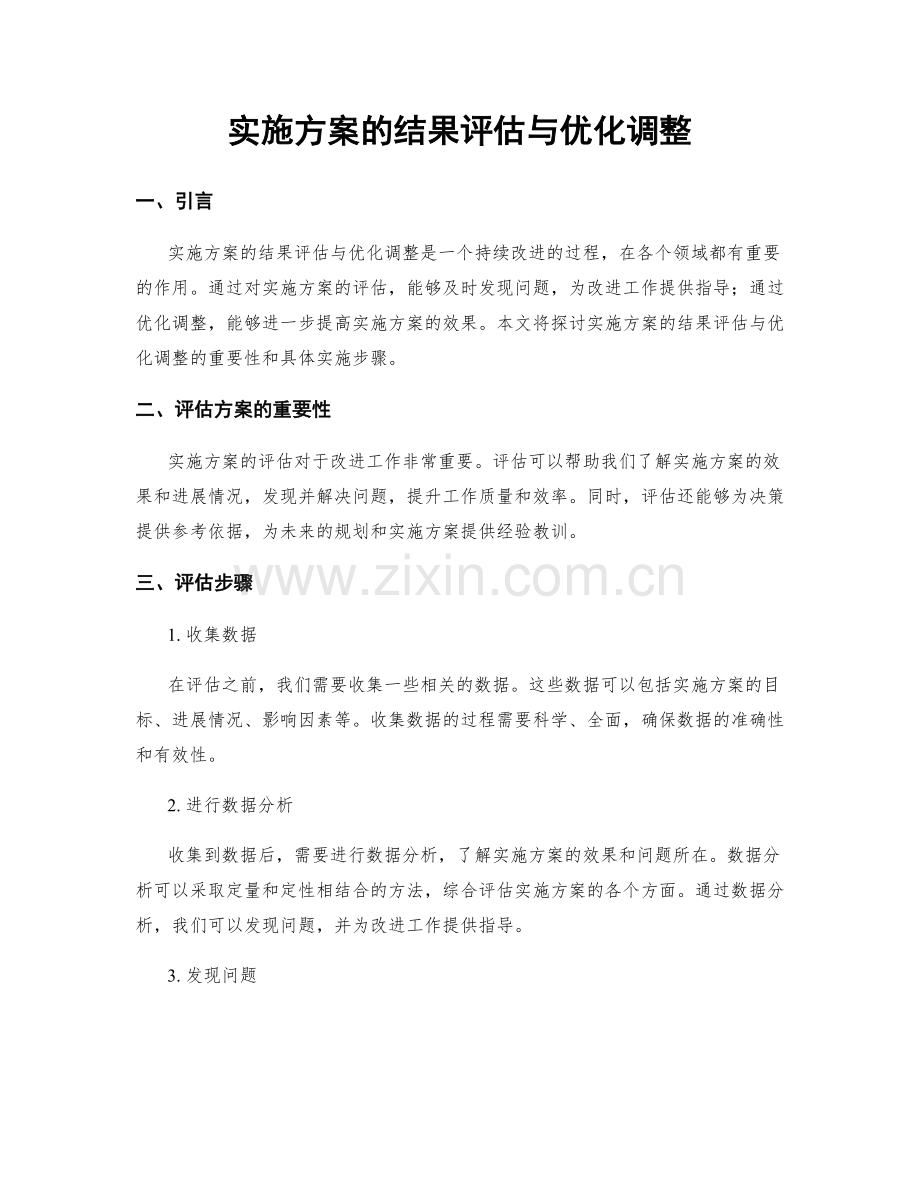 实施方案的结果评估与优化调整.docx_第1页