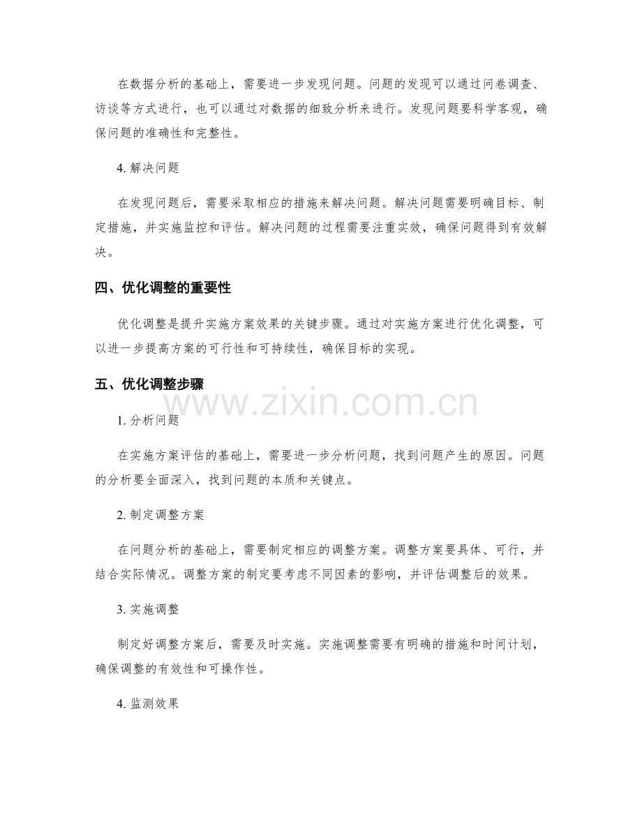 实施方案的结果评估与优化调整.docx_第2页