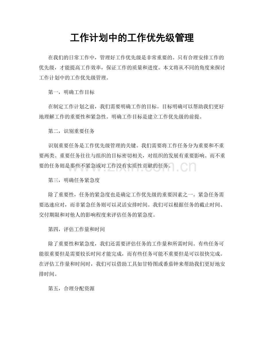 工作计划中的工作优先级管理.docx_第1页