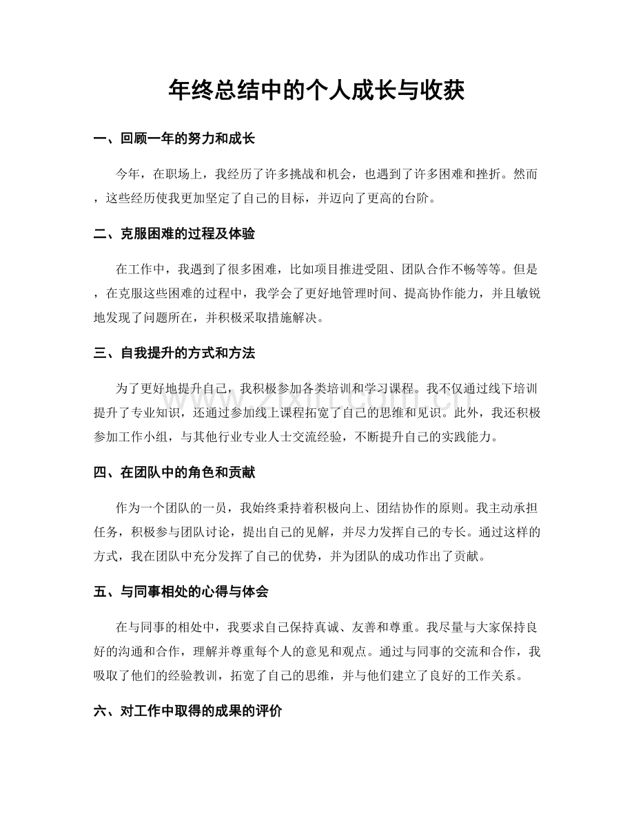 年终总结中的个人成长与收获.docx_第1页