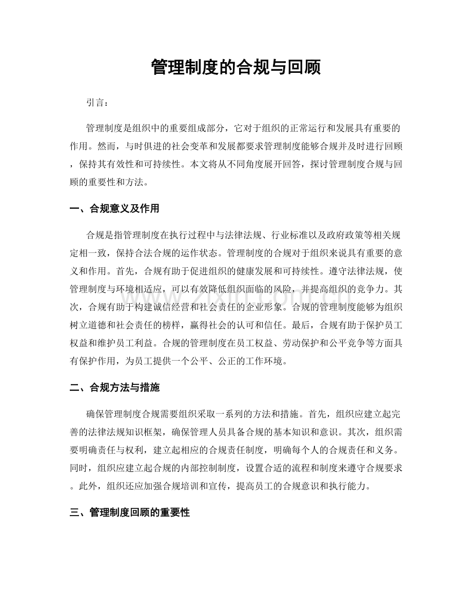 管理制度的合规与回顾.docx_第1页