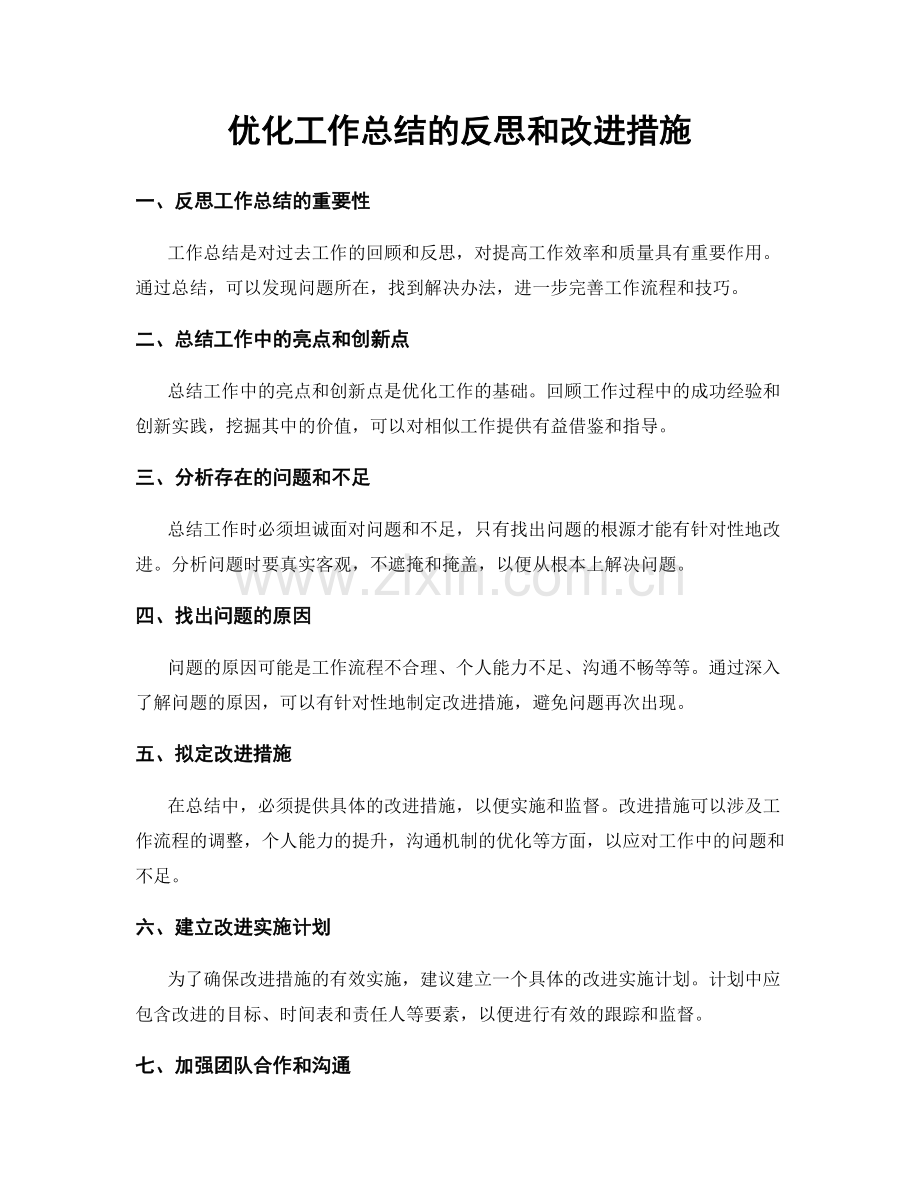 优化工作总结的反思和改进措施.docx_第1页