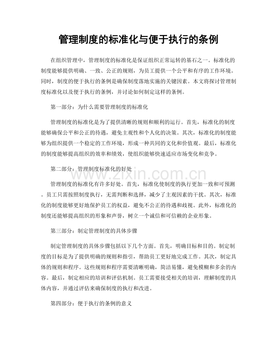 管理制度的标准化与便于执行的条例.docx_第1页