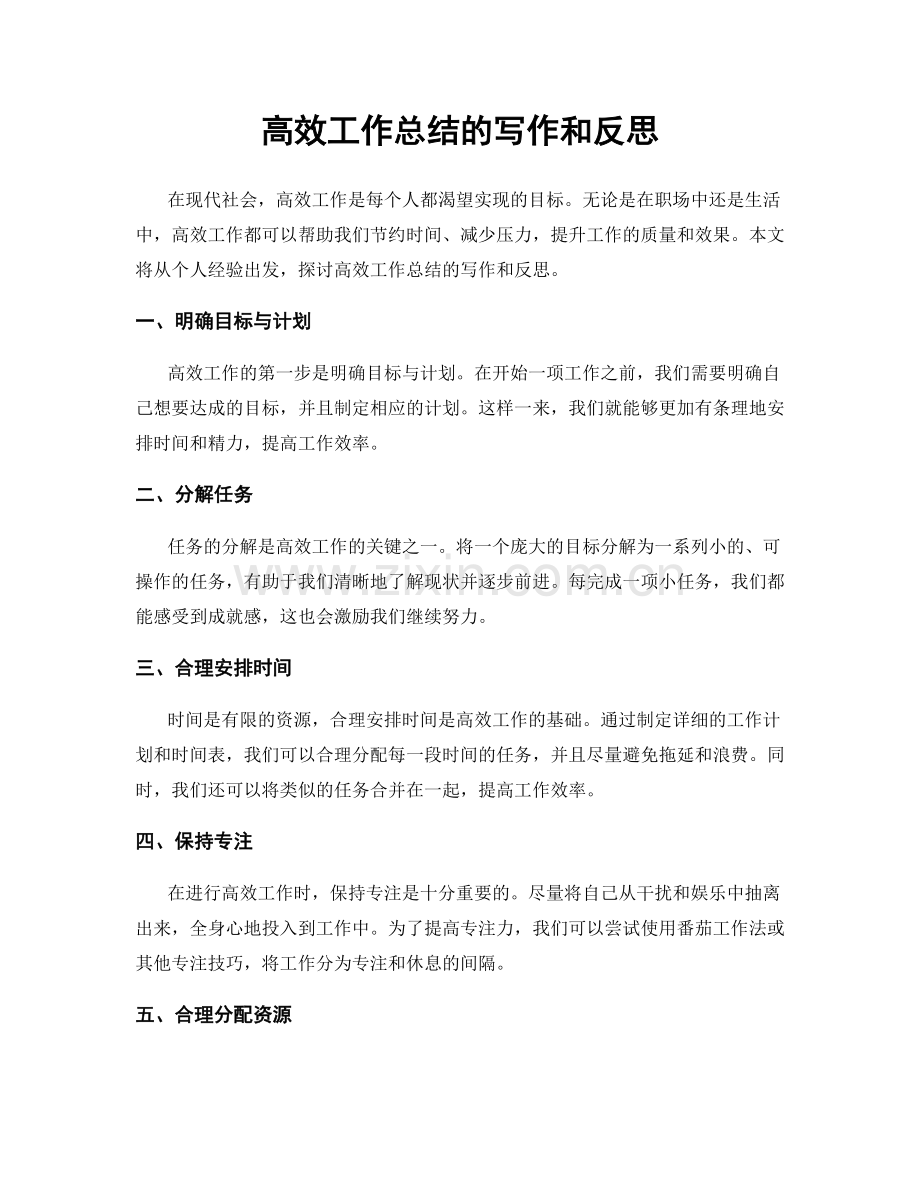 高效工作总结的写作和反思.docx_第1页