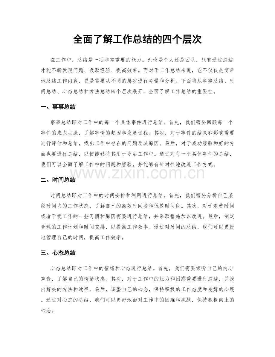 全面了解工作总结的四个层次.docx_第1页