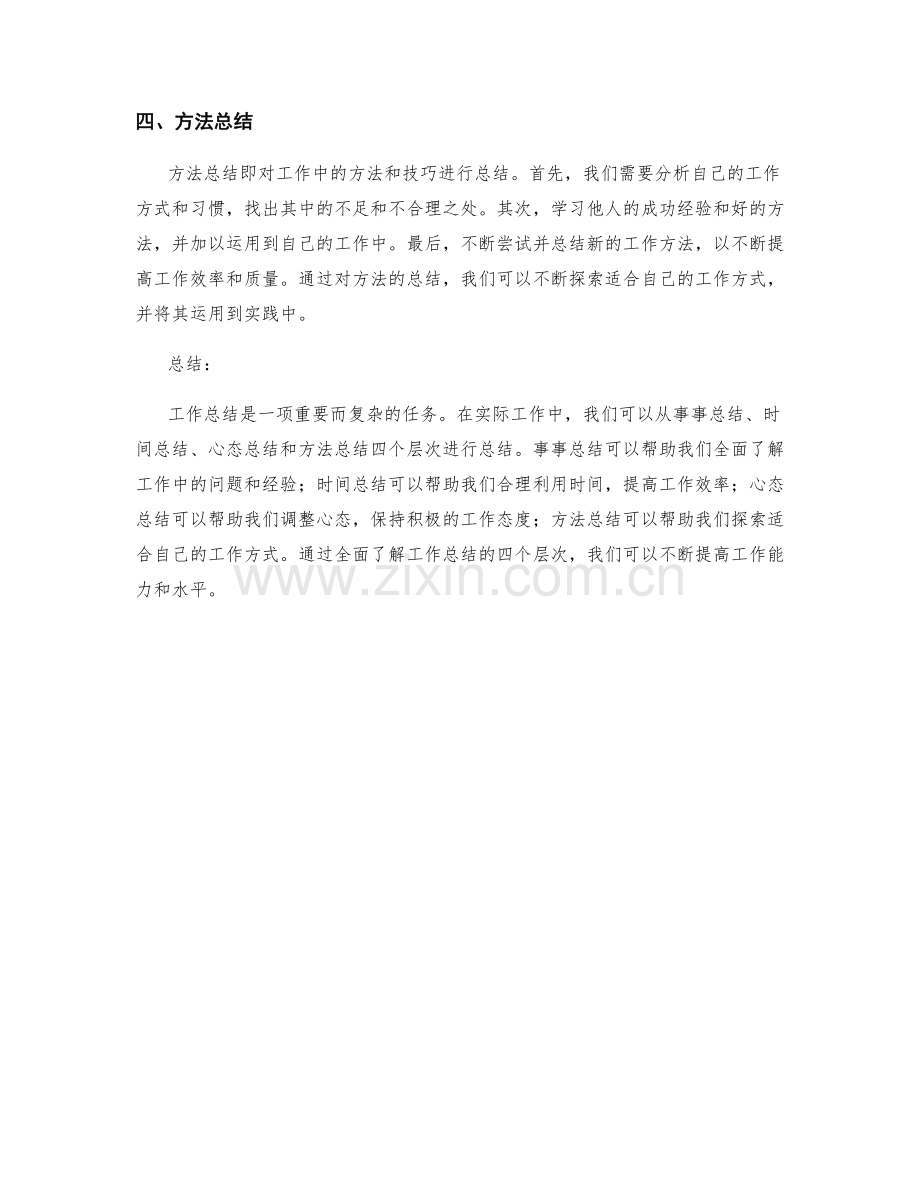 全面了解工作总结的四个层次.docx_第2页