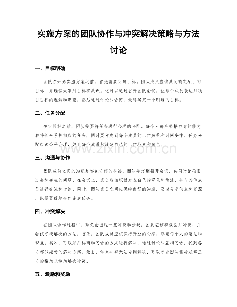 实施方案的团队协作与冲突解决策略与方法讨论.docx_第1页