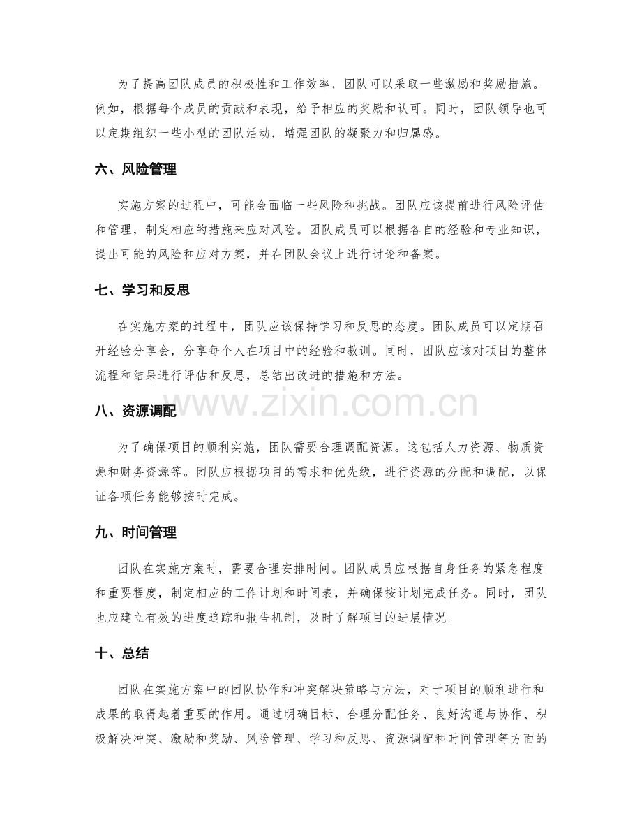 实施方案的团队协作与冲突解决策略与方法讨论.docx_第2页