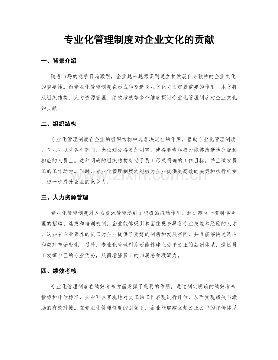 专业化管理制度对企业文化的贡献.docx_第1页