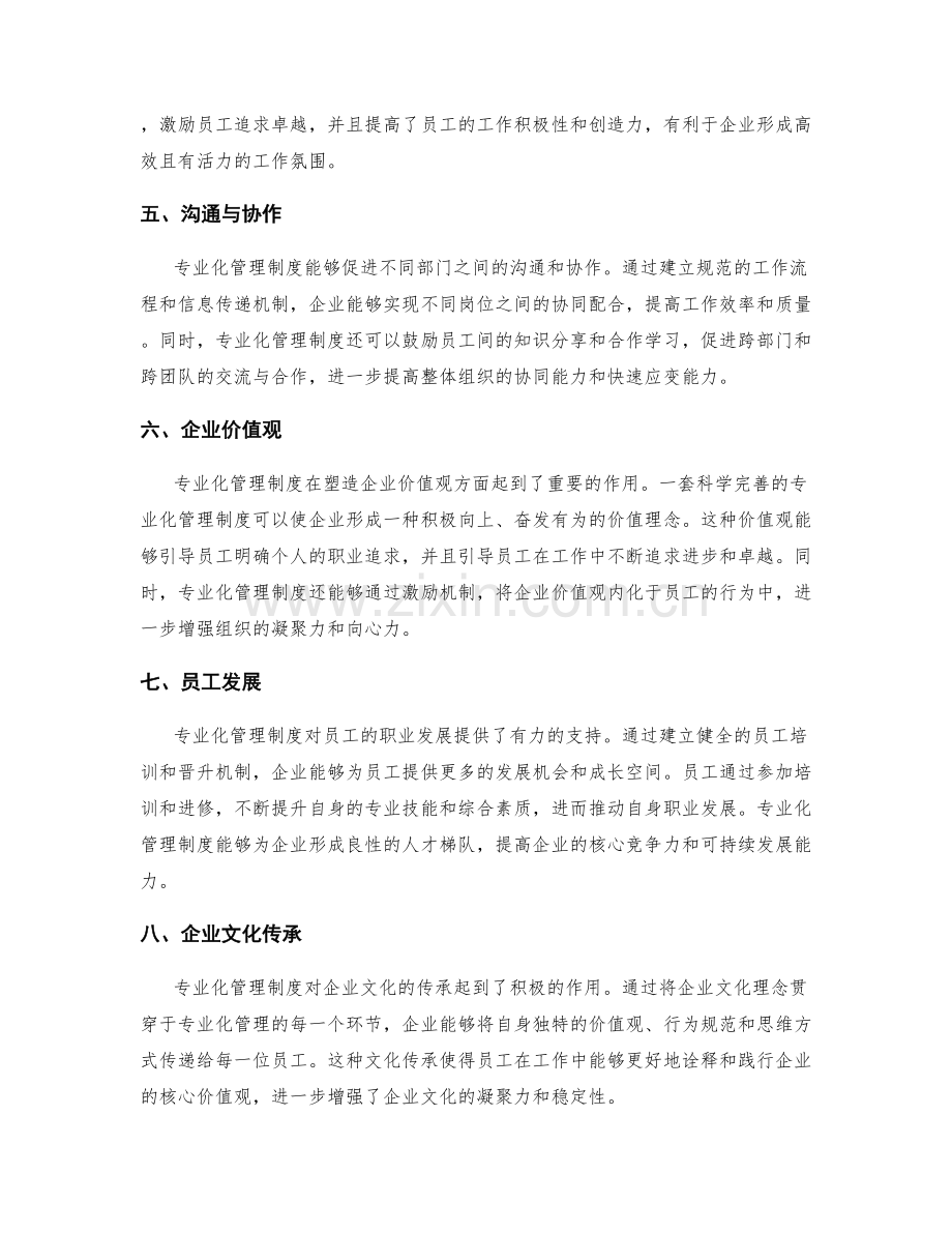 专业化管理制度对企业文化的贡献.docx_第2页