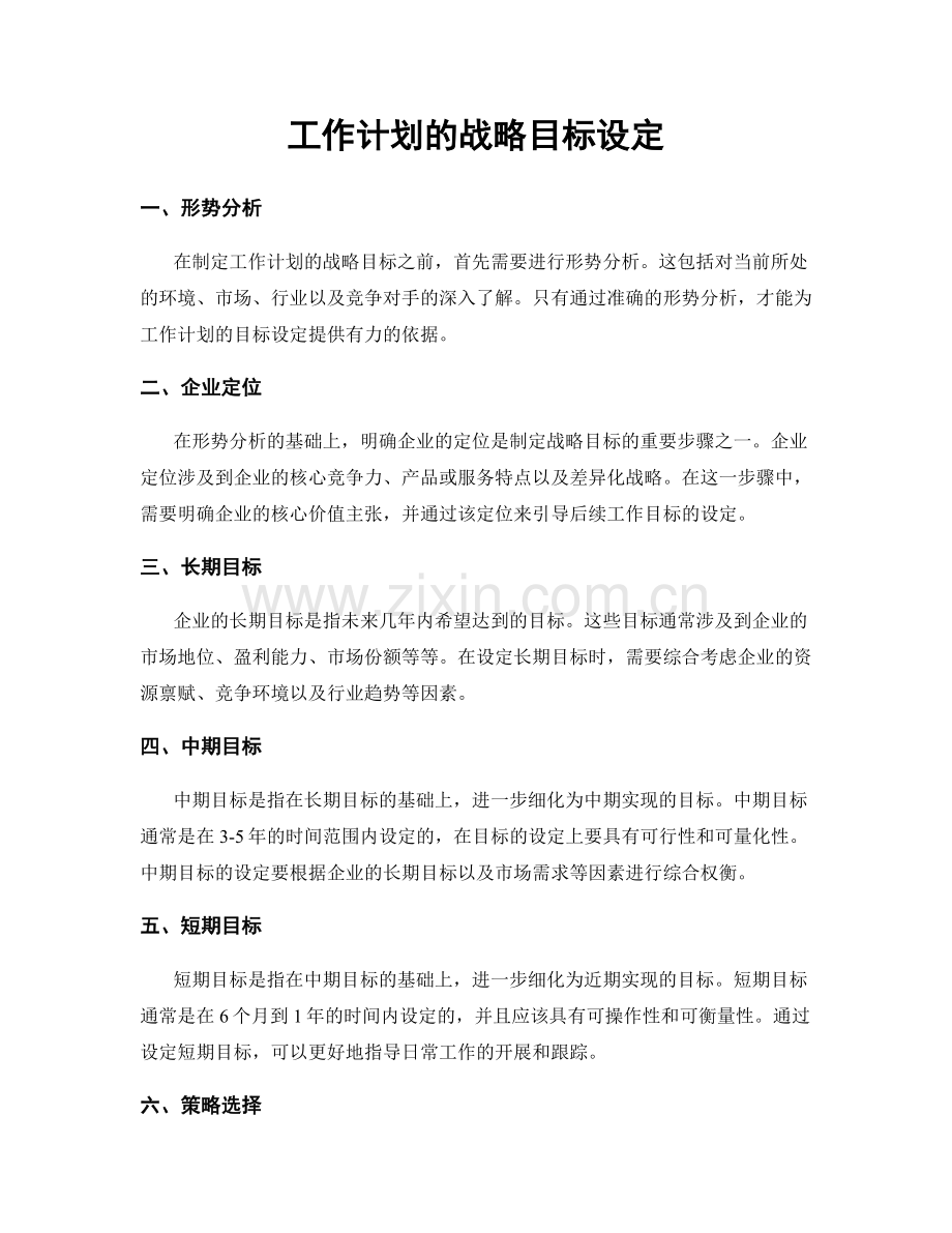 工作计划的战略目标设定.docx_第1页