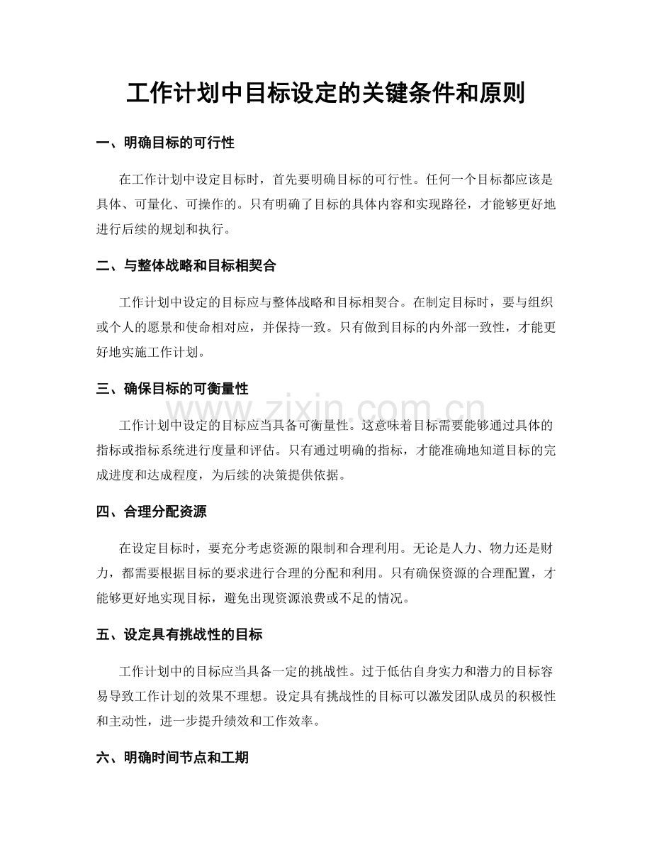 工作计划中目标设定的关键条件和原则.docx_第1页