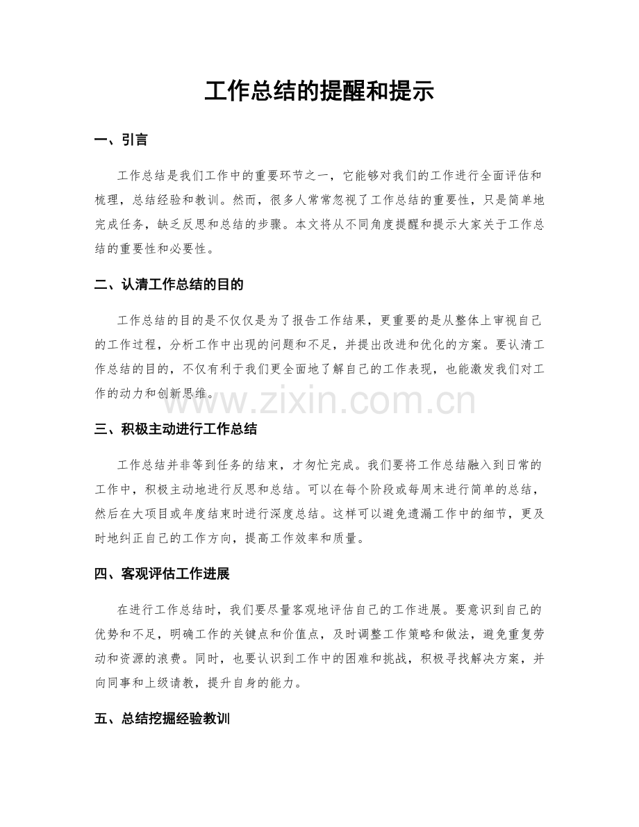 工作总结的提醒和提示.docx_第1页