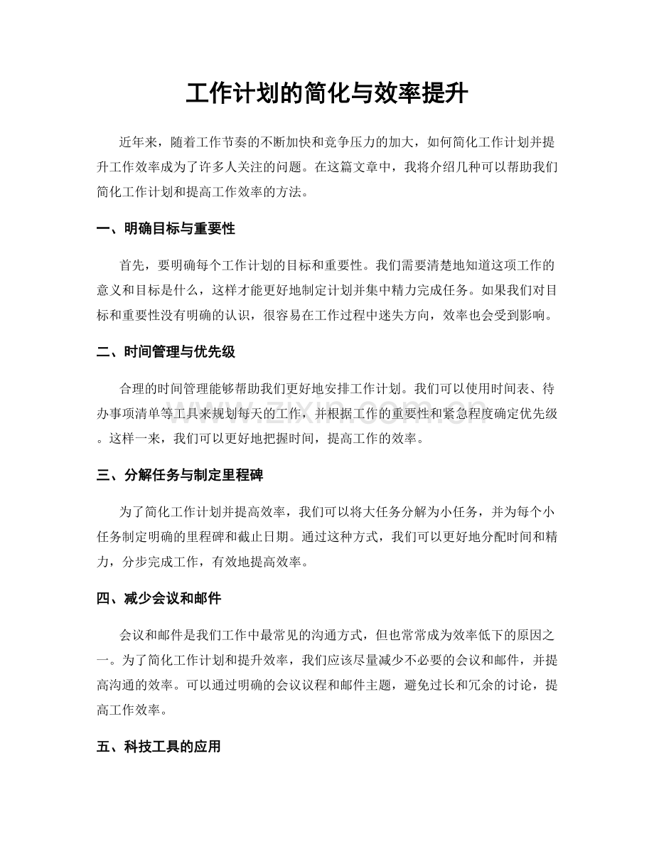 工作计划的简化与效率提升.docx_第1页