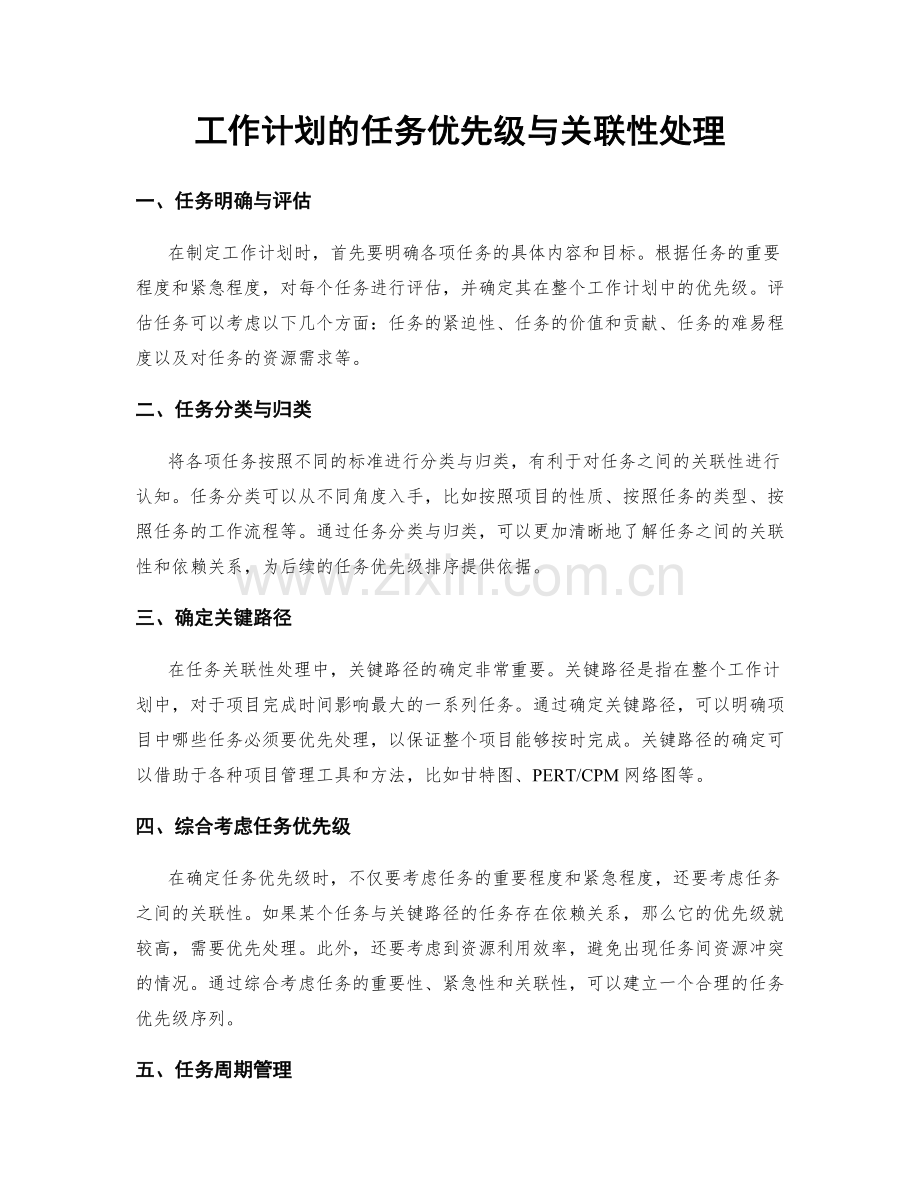 工作计划的任务优先级与关联性处理.docx_第1页