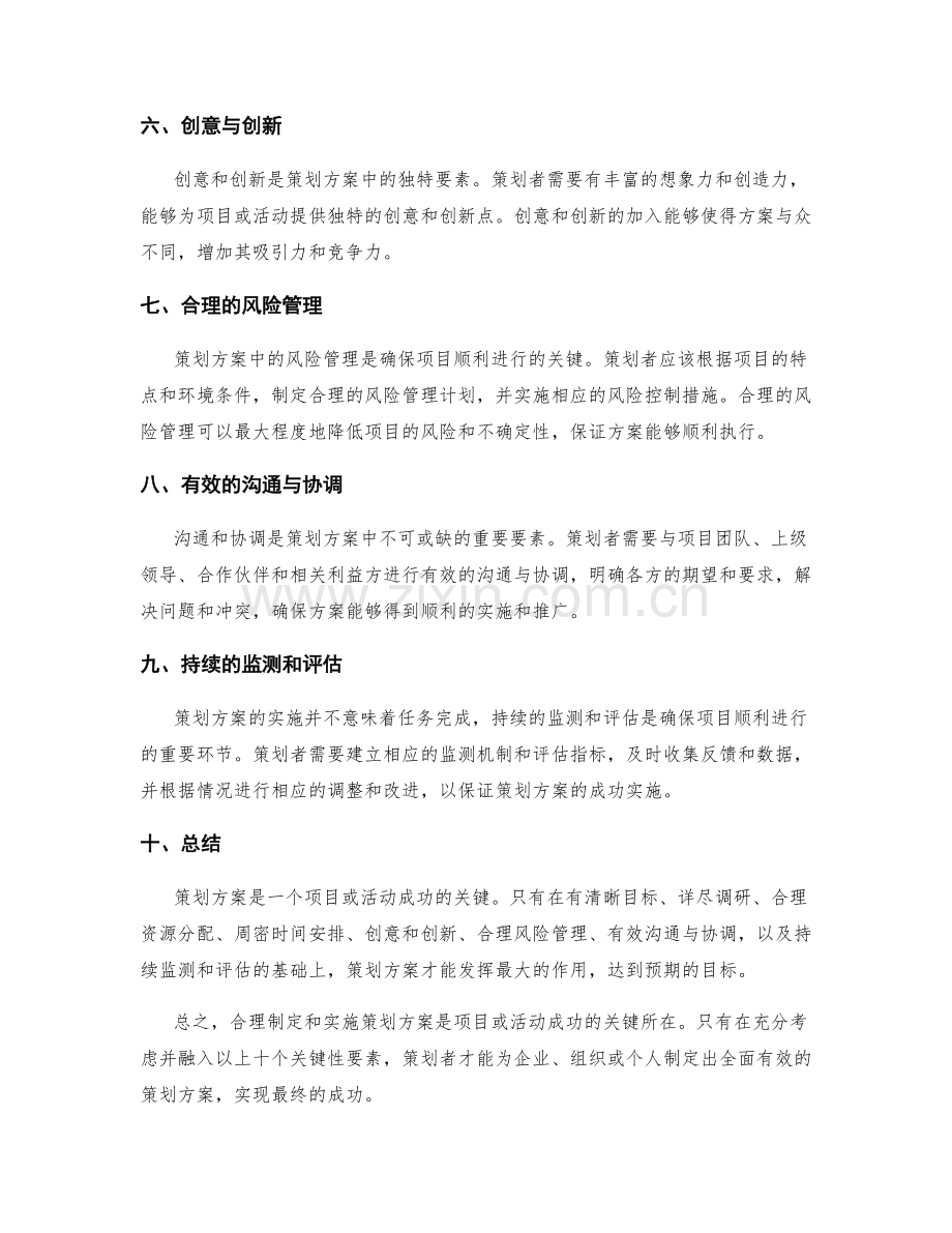 策划方案的关键性要素和重要性.docx_第2页