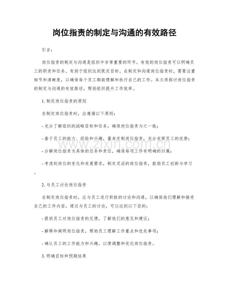 岗位职责的制定与沟通的有效路径.docx_第1页