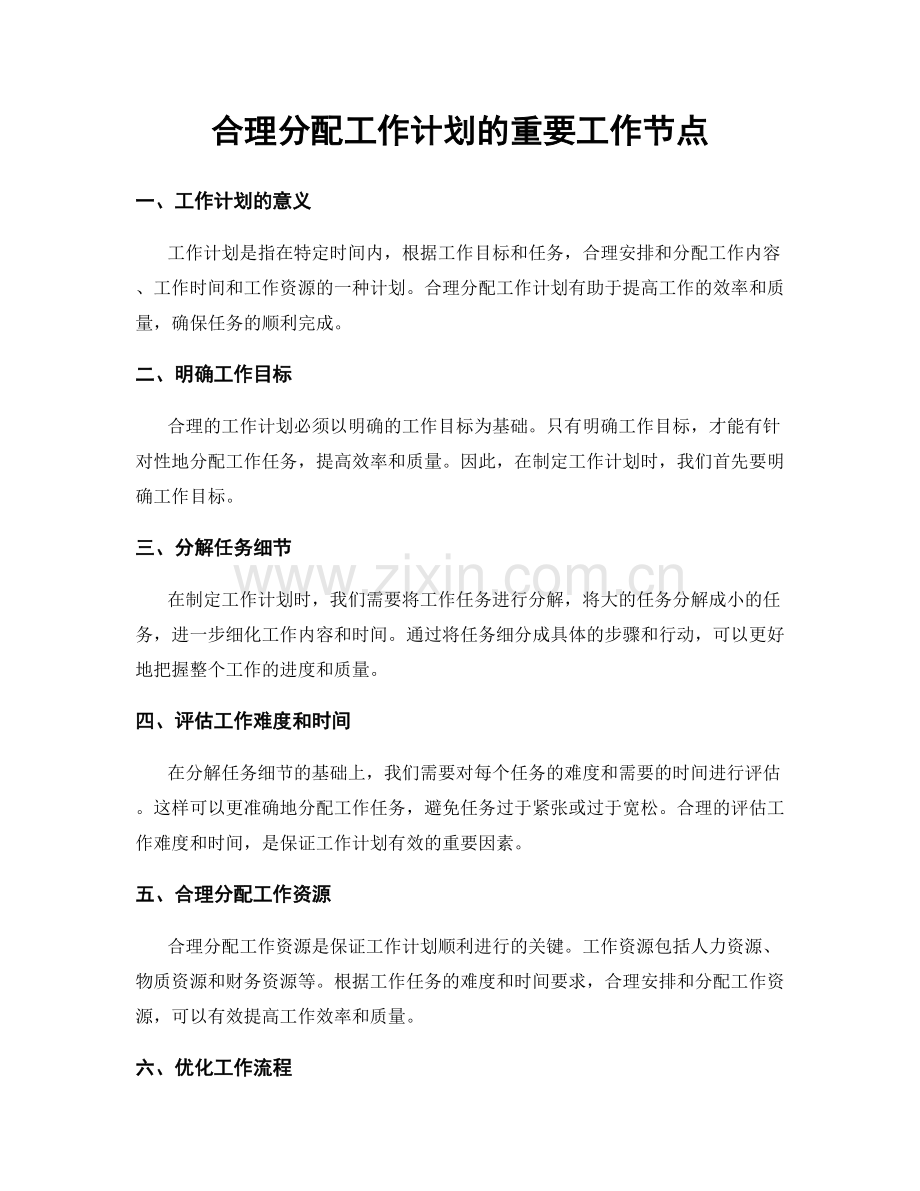 合理分配工作计划的重要工作节点.docx_第1页