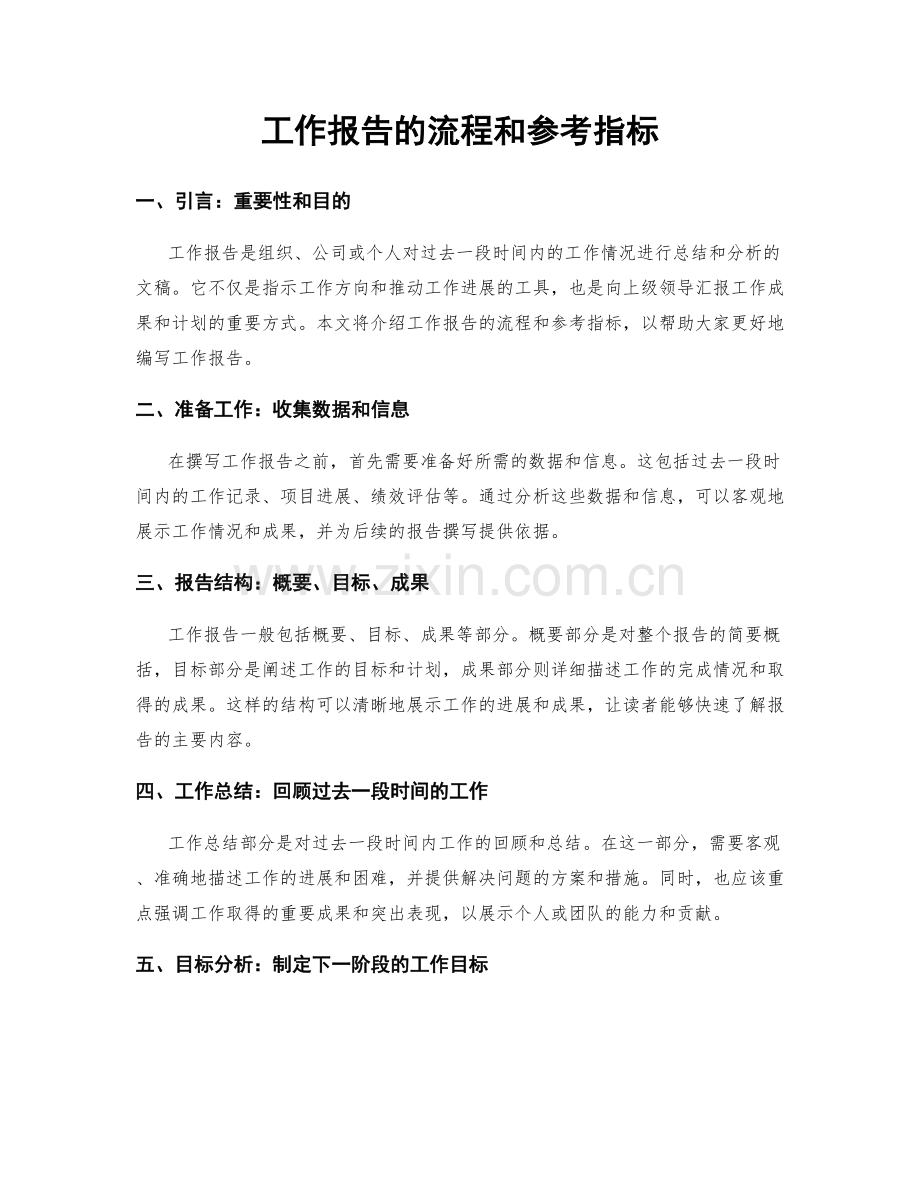 工作报告的流程和参考指标.docx_第1页