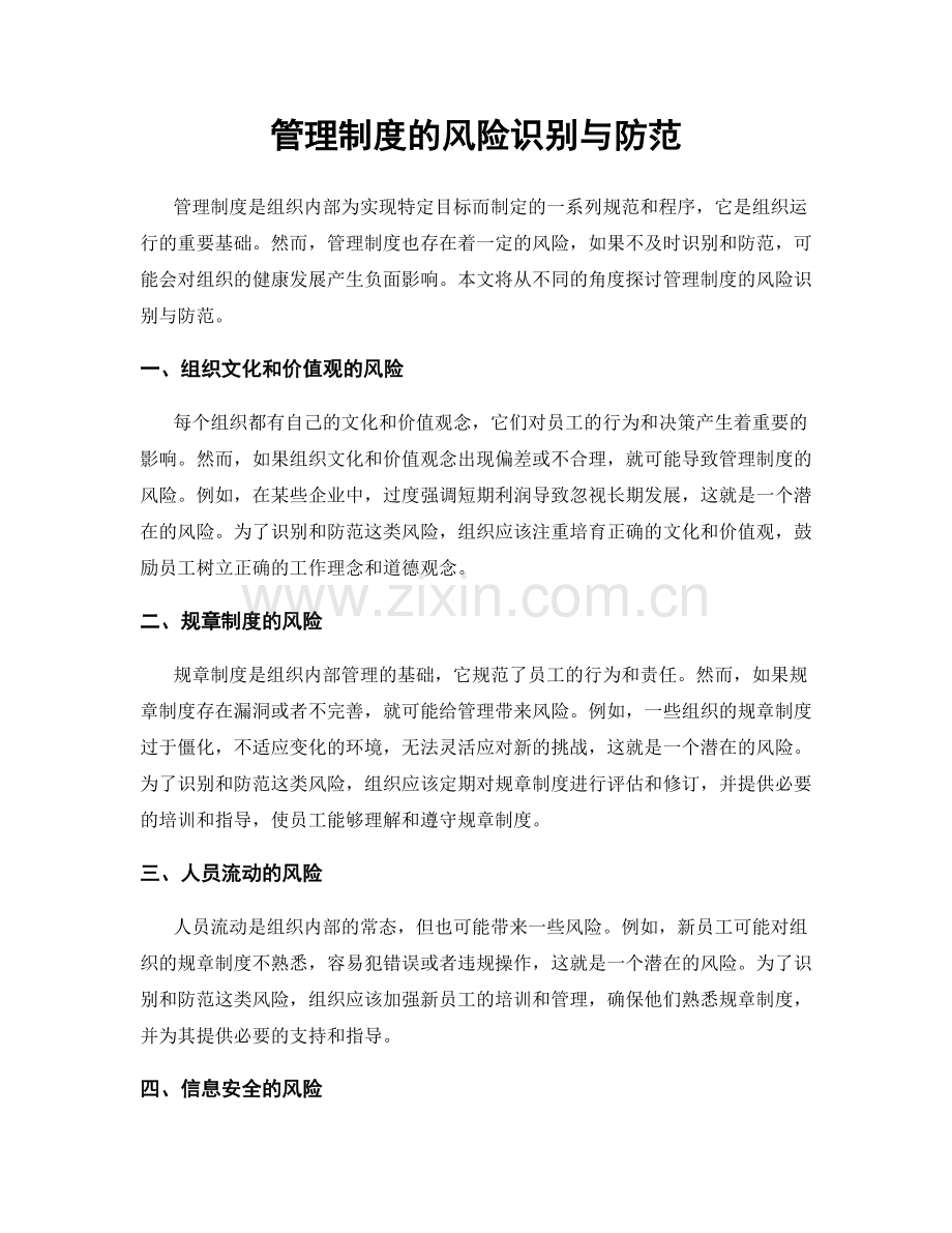 管理制度的风险识别与防范.docx_第1页