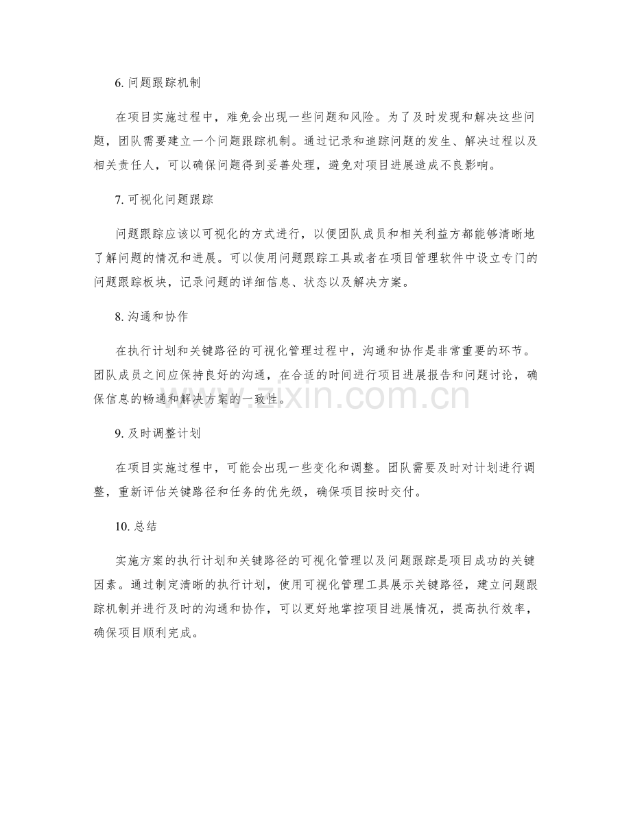 实施方案的执行计划和关键路径的可视化管理以及问题跟踪.docx_第2页