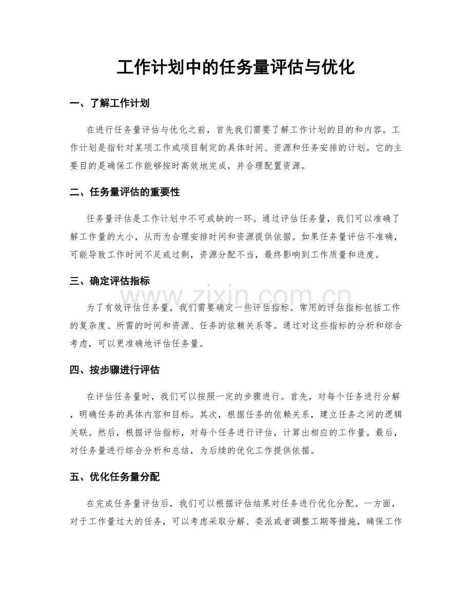 工作计划中的任务量评估与优化.docx_第1页