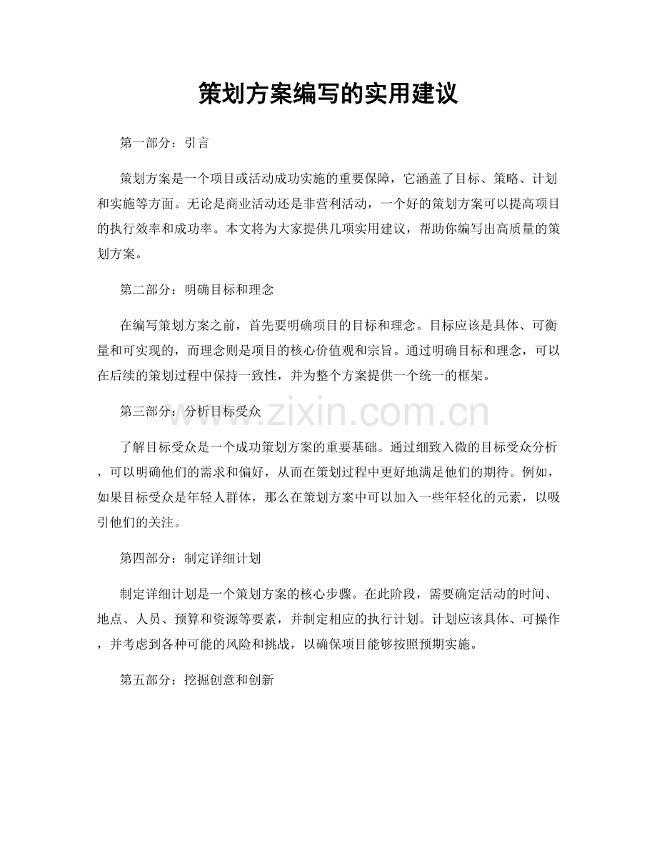 策划方案编写的实用建议.docx_第1页