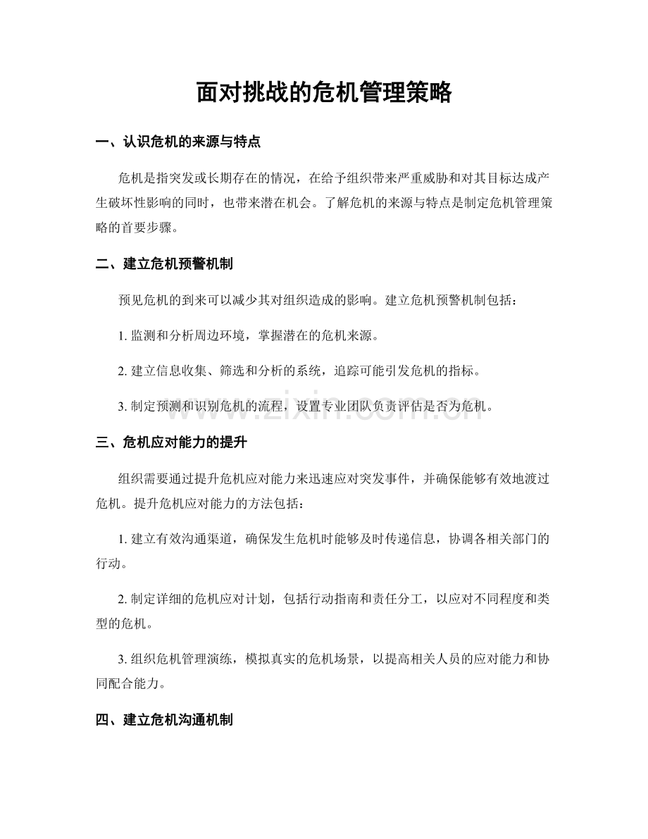 面对挑战的危机管理策略.docx_第1页