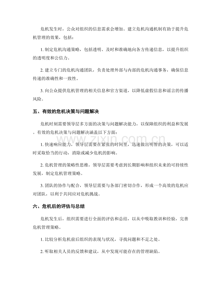 面对挑战的危机管理策略.docx_第2页