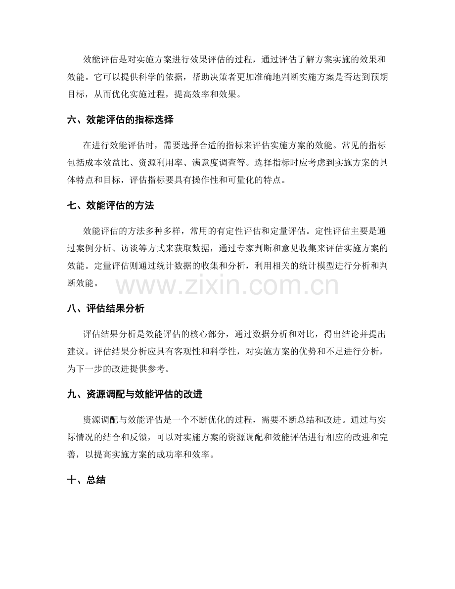 实施方案的资源调配与效能评估.docx_第2页