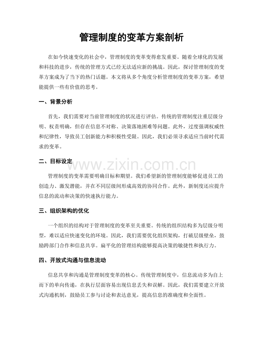 管理制度的变革方案剖析.docx_第1页