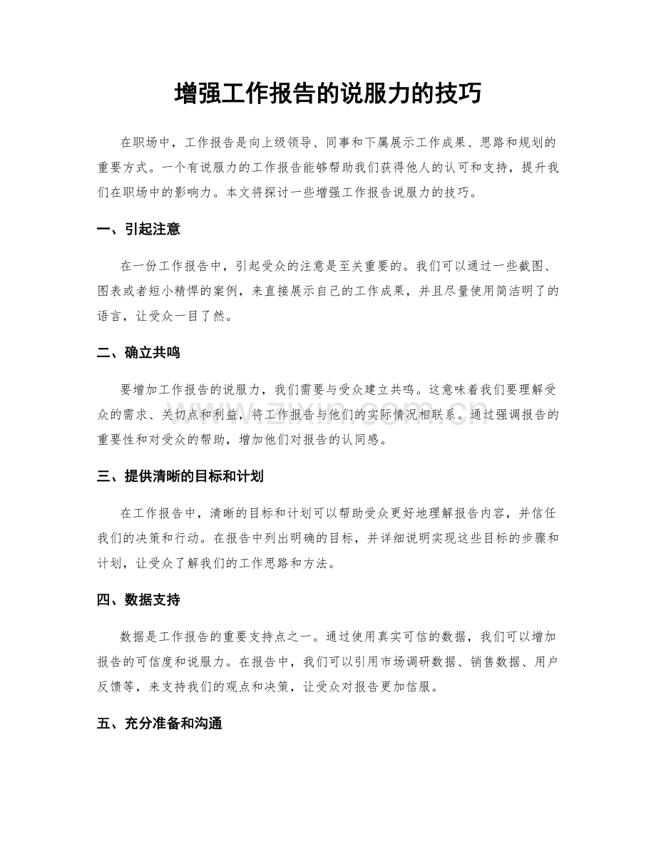 增强工作报告的说服力的技巧.docx_第1页