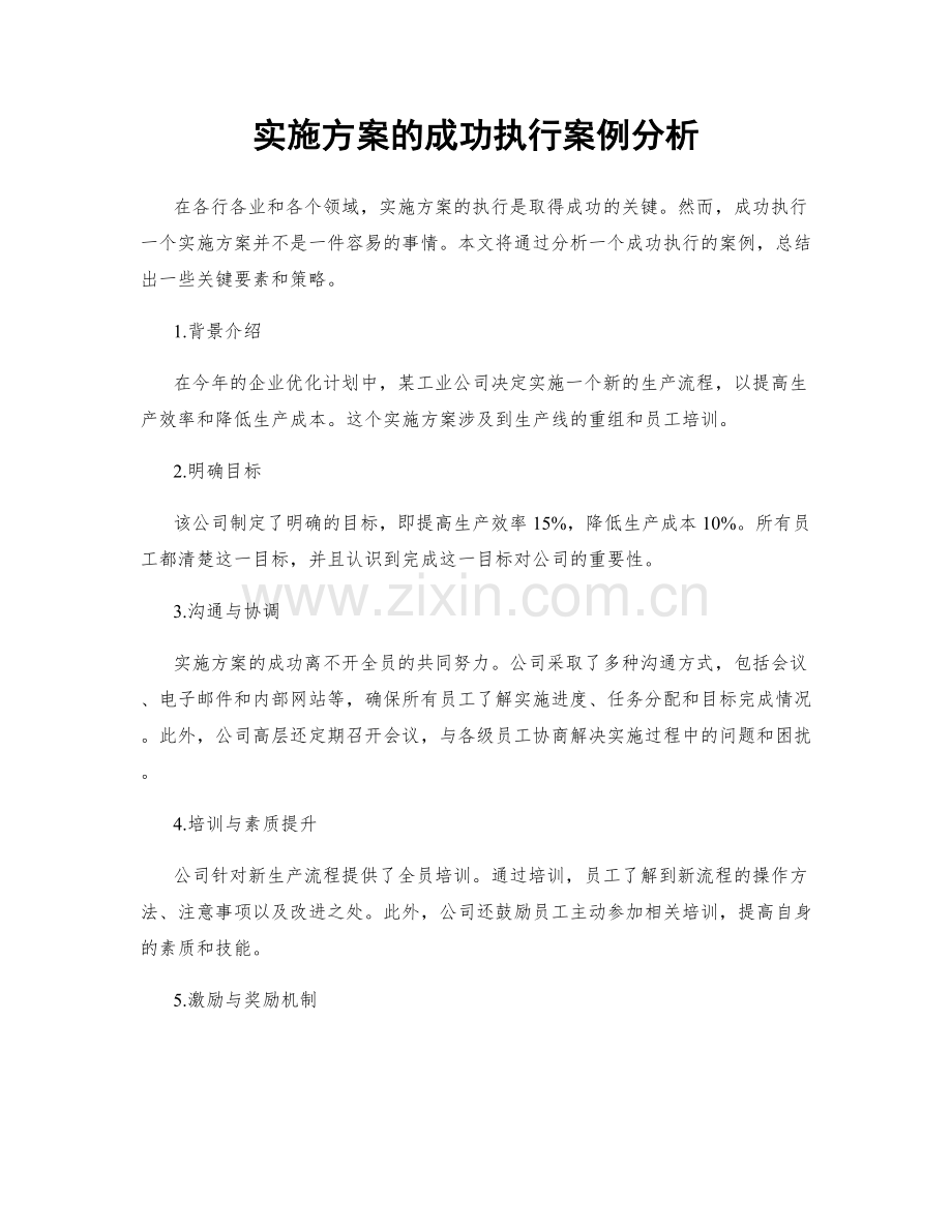 实施方案的成功执行案例分析.docx_第1页