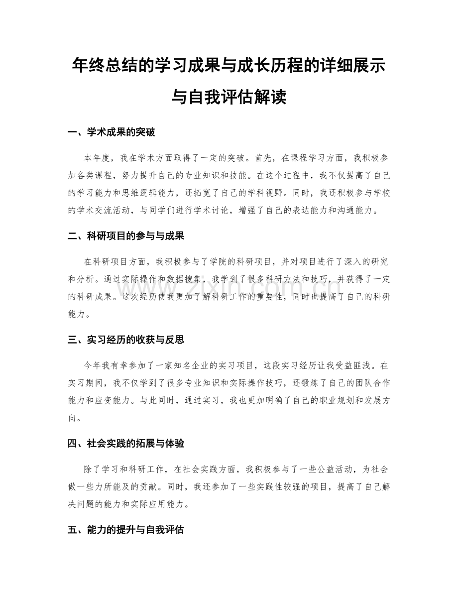 年终总结的学习成果与成长历程的详细展示与自我评估解读.docx_第1页