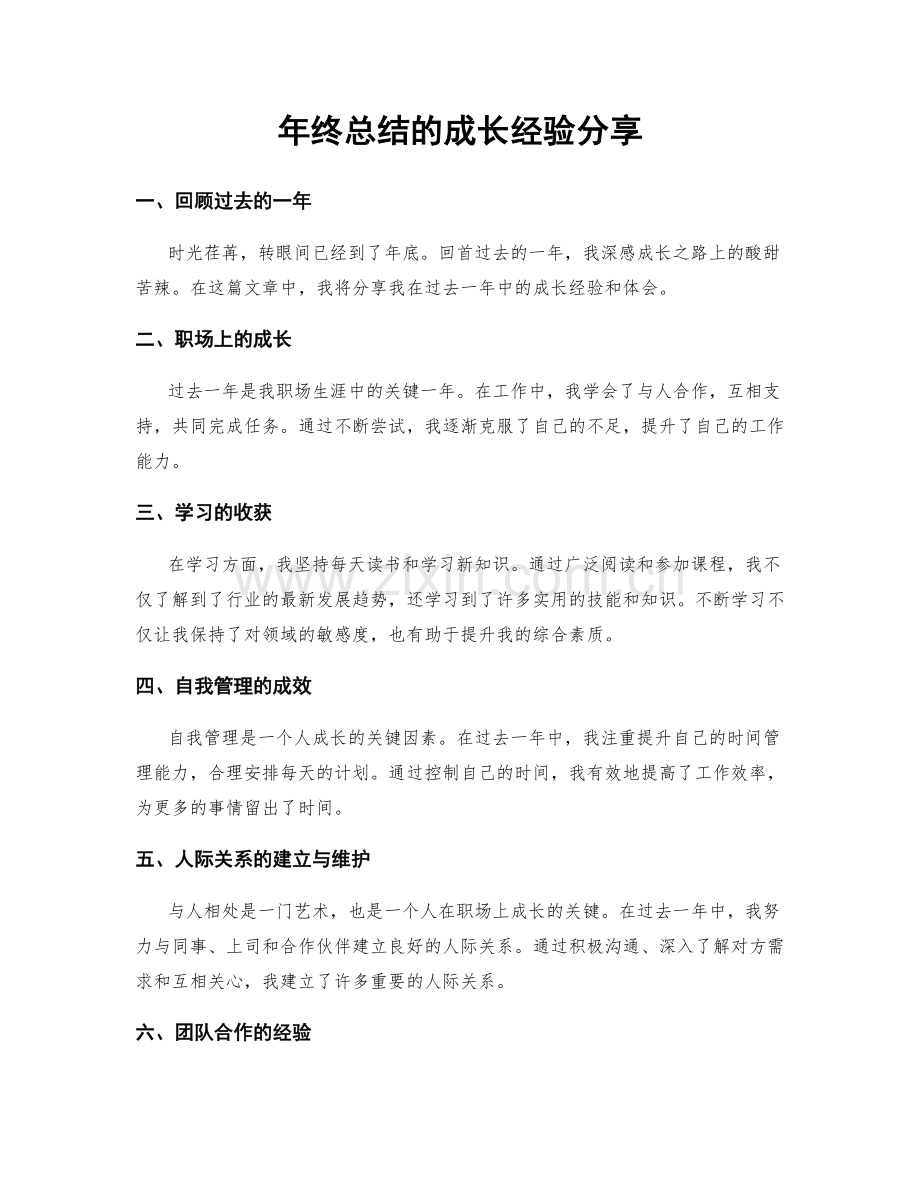 年终总结的成长经验分享.docx_第1页