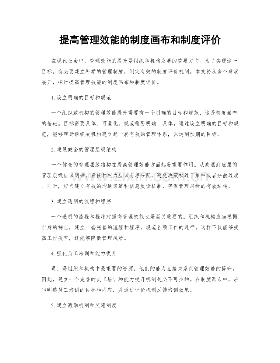提高管理效能的制度画布和制度评价.docx_第1页