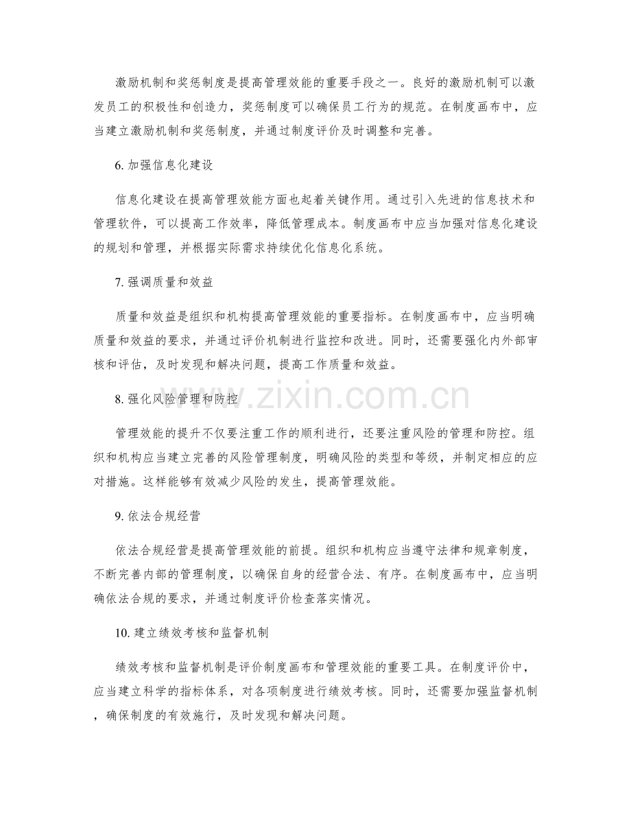 提高管理效能的制度画布和制度评价.docx_第2页