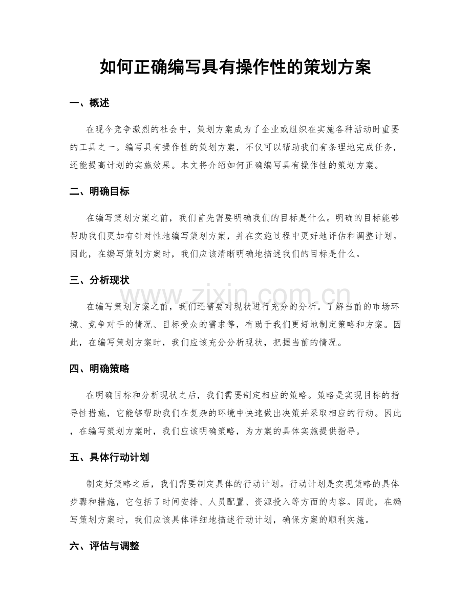 如何正确编写具有操作性的策划方案.docx_第1页