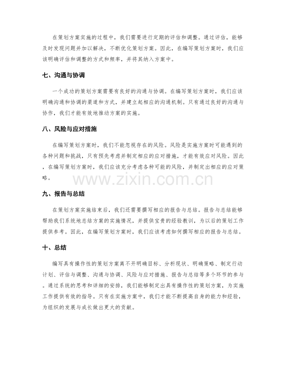 如何正确编写具有操作性的策划方案.docx_第2页