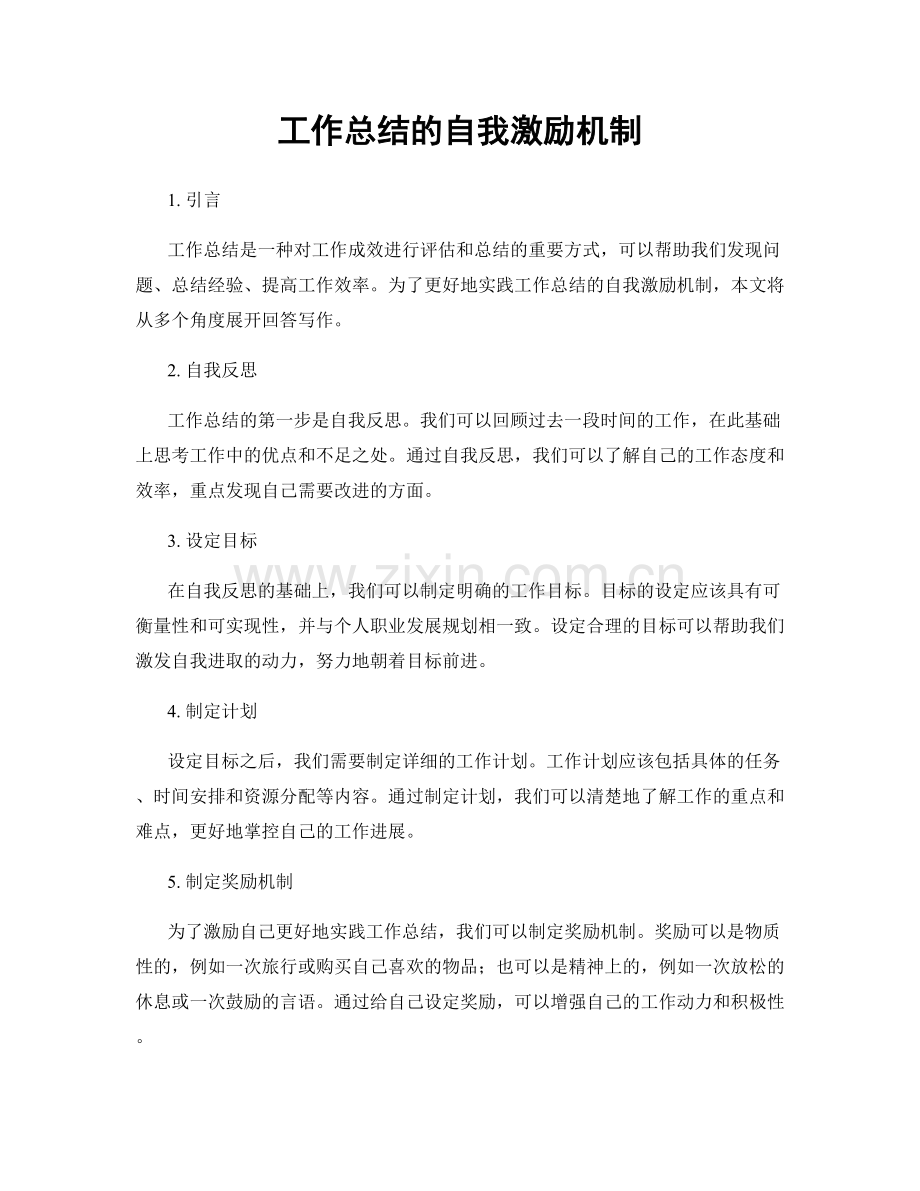 工作总结的自我激励机制.docx_第1页