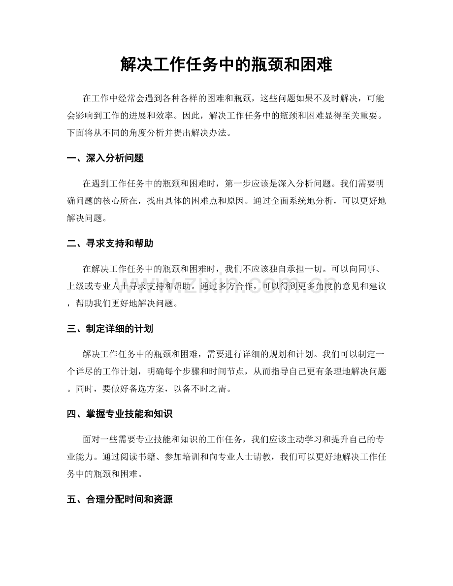 解决工作任务中的瓶颈和困难.docx_第1页