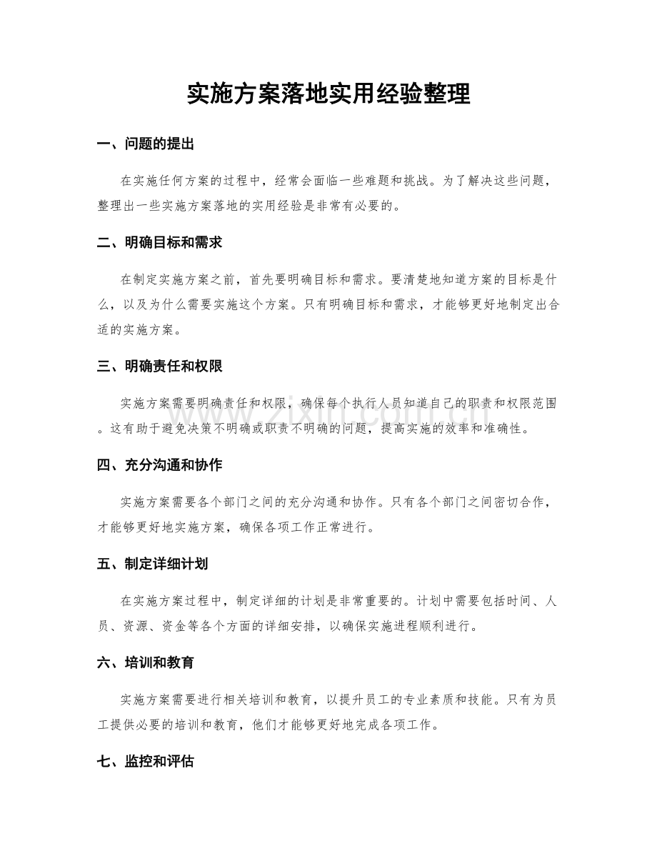 实施方案落地实用经验整理.docx_第1页