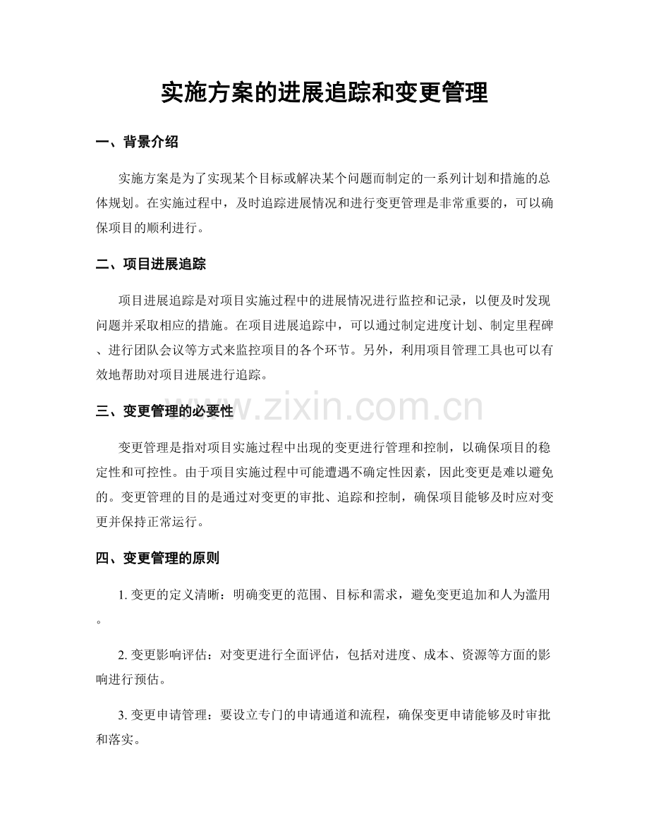 实施方案的进展追踪和变更管理.docx_第1页