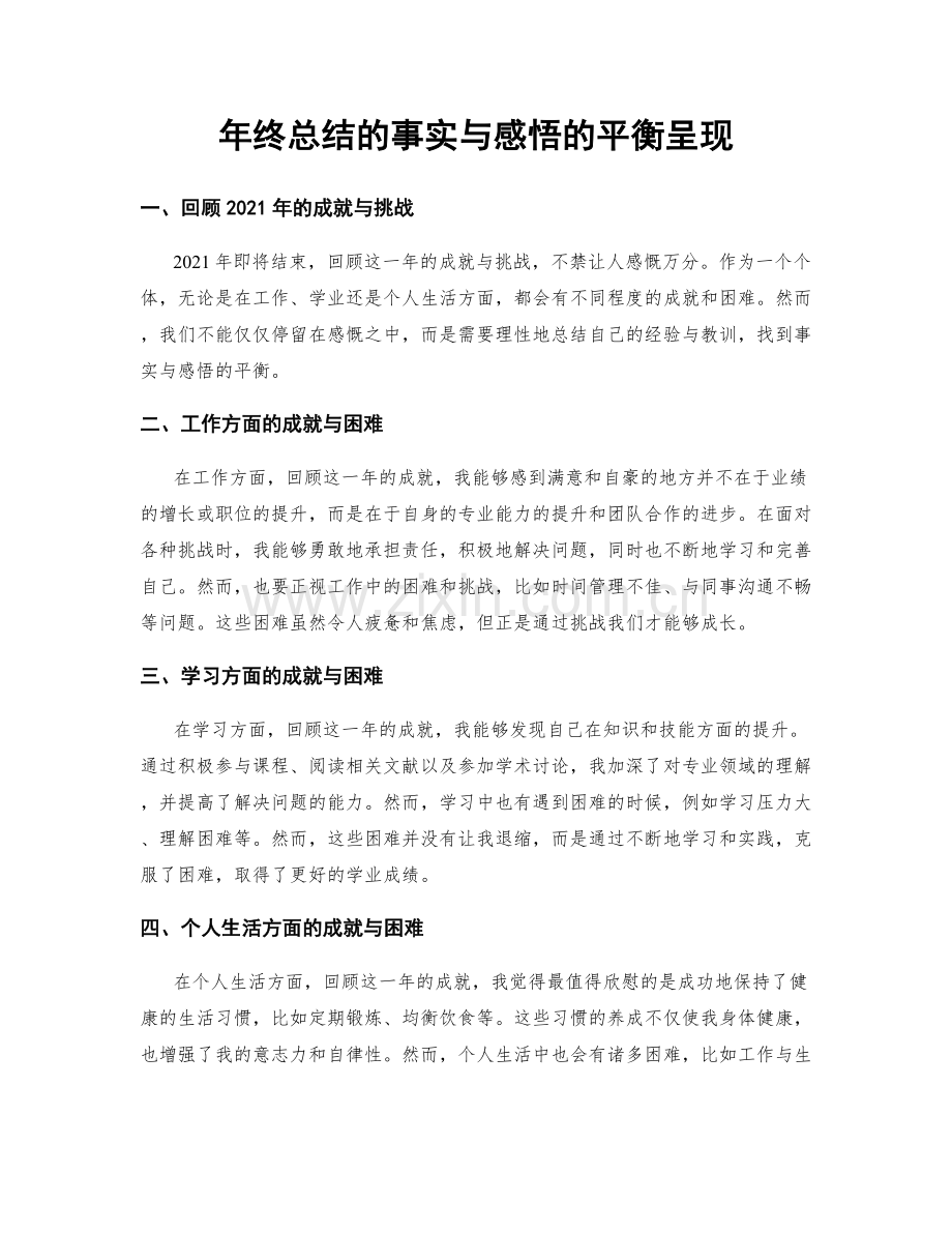 年终总结的事实与感悟的平衡呈现.docx_第1页