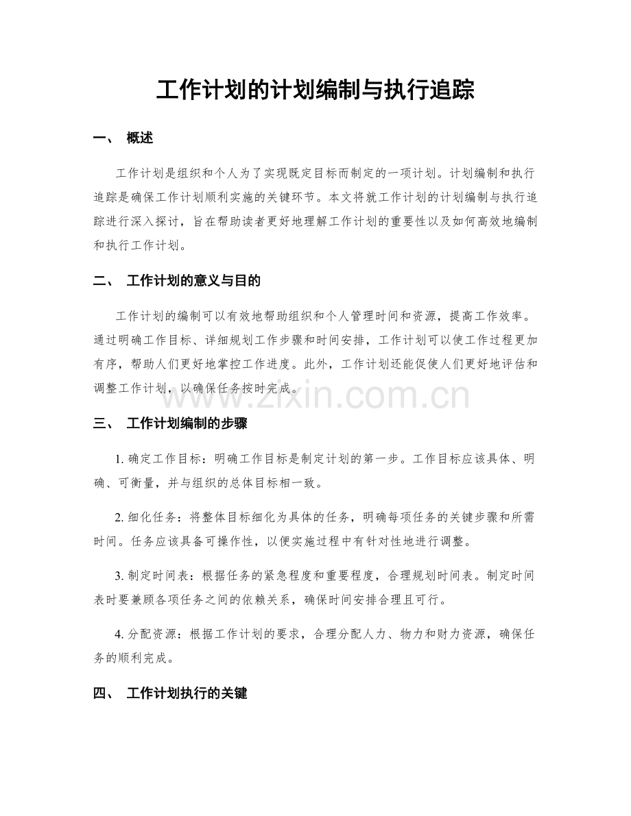 工作计划的计划编制与执行追踪.docx_第1页