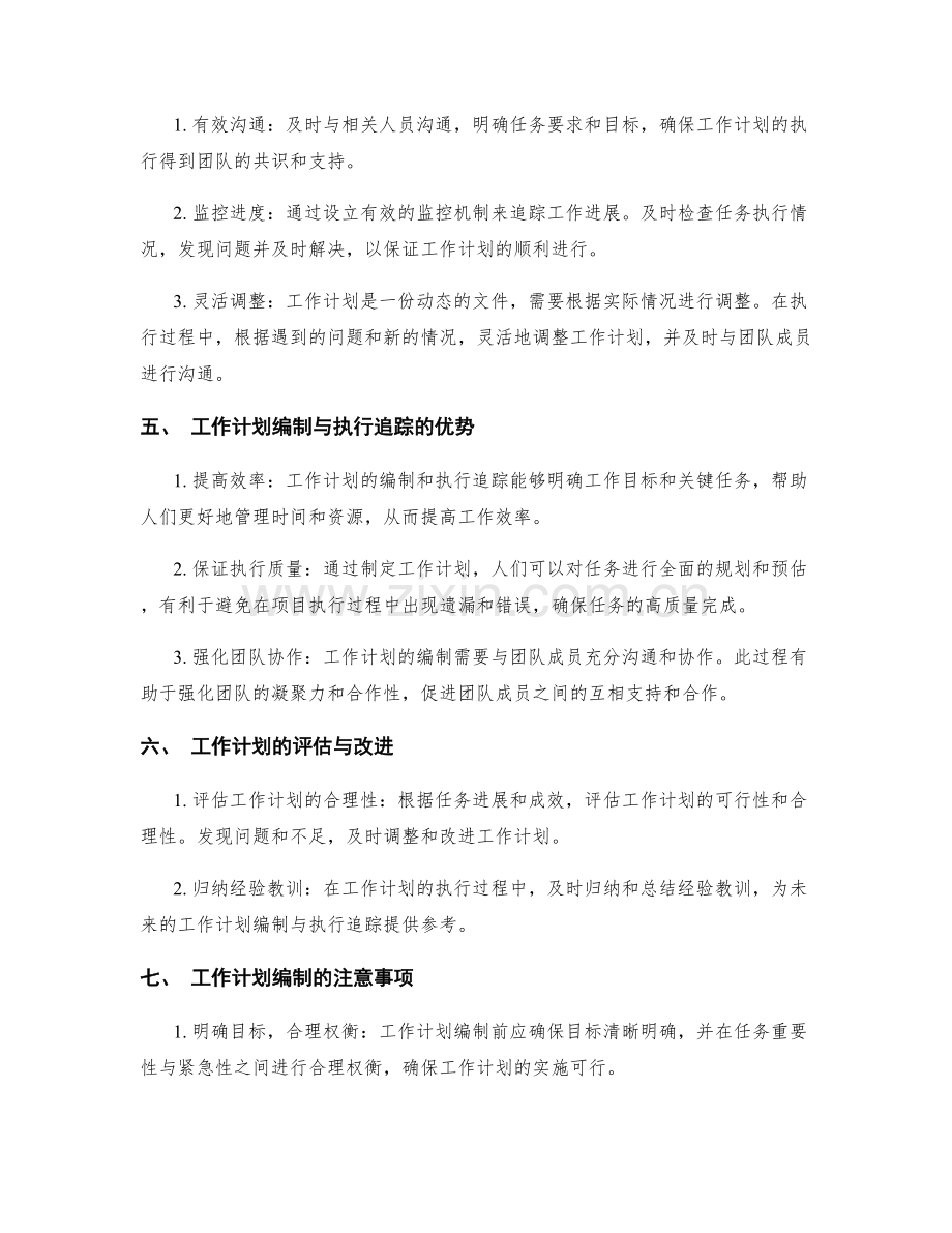 工作计划的计划编制与执行追踪.docx_第2页