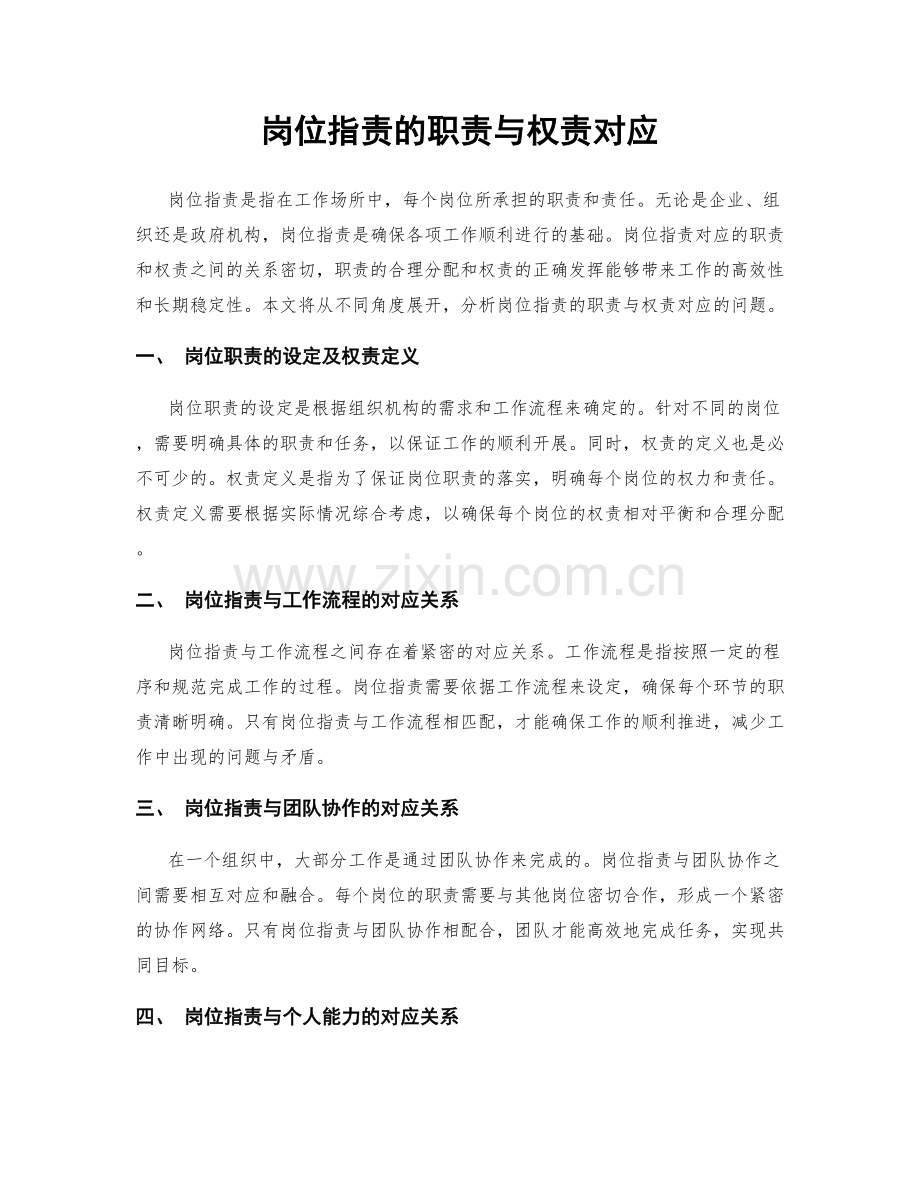 岗位职责的职责与权责对应.docx_第1页