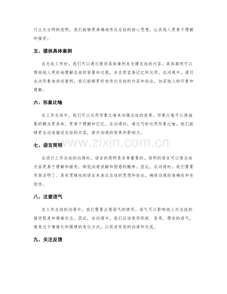 工作总结的沟通技巧和总结精髓.docx_第2页